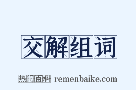 交解组词是什么意思的图片